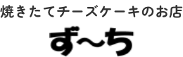 焼きたてチーズケーキのお店　ず〜ち